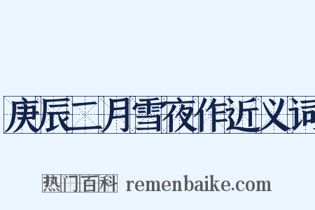 庚辰二月雪夜作近义词是什么意思的图片